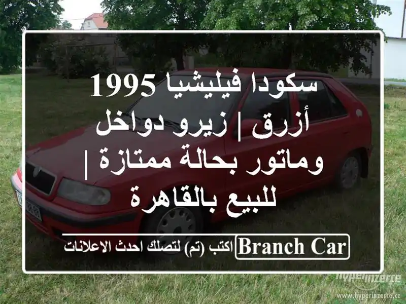 سكودا فيليشيا 1995 أزرق | زيرو دواخل وماتور بحالة...