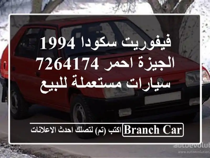 فيفوريت سكودا 1994 الجيزة احمر 7264174  سيارات مستعملة للبيع