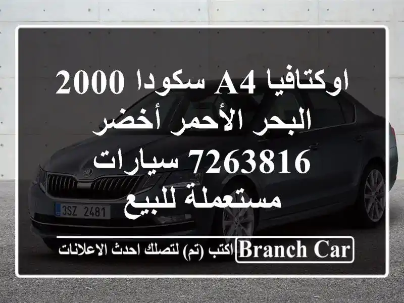 اوكتافيا A4 سكودا 2000 البحر الأحمر أخضر 7263816...