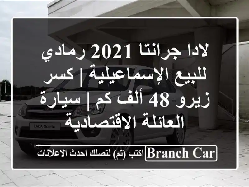 لادا جرانتا 2021 رمادي للبيع الإسماعيلية | كسر زيرو 48...