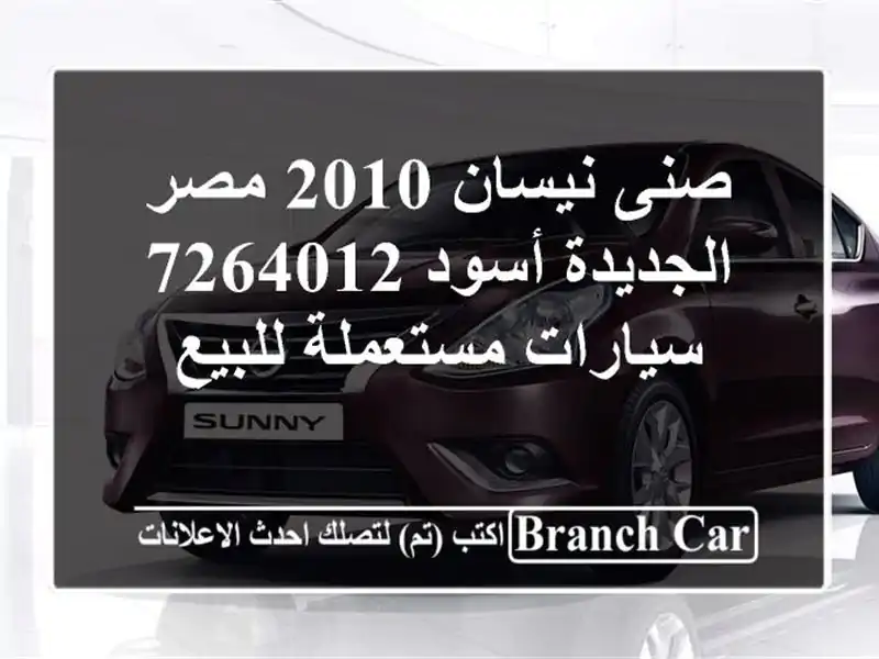 صنى نيسان 2010 مصر الجديدة أسود 7264012  سيارات...
