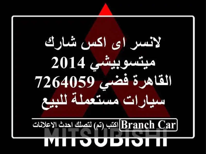 لانسر اى اكس شارك ميتسوبيشي 2014 القاهرة فضي 7264059...
