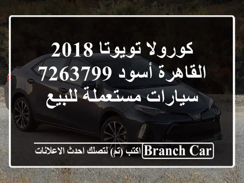 كورولا تويوتا 2018 القاهرة أسود 7263799  سيارات...