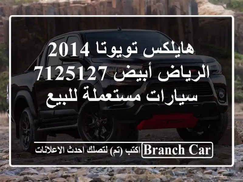 هايلكس تويوتا 2014 الرياض أبيض 7125127  سيارات مستعملة للبيع