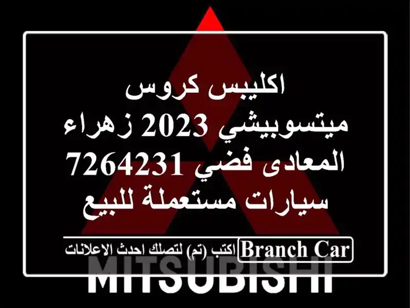 اكليبس كروس ميتسوبيشي 2023 زهراء المعادى فضي 7264231...