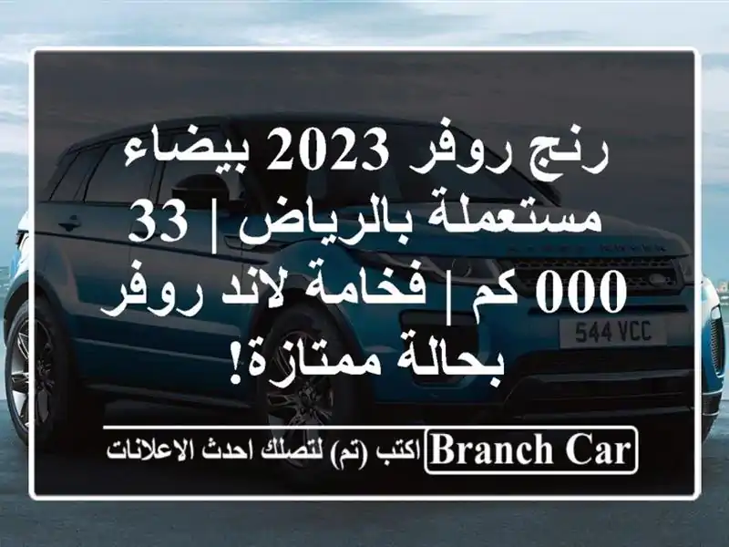 رنج روفر 2023 بيضاء مستعملة بالرياض | 33,000 كم | فخامة...