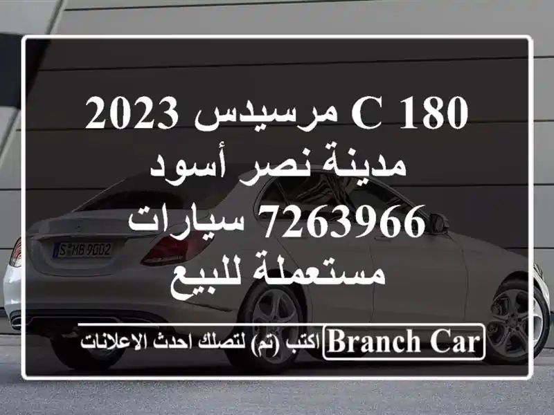C 180 مرسيدس 2023 مدينة نصر أسود 7263966  سيارات مستعملة للبيع