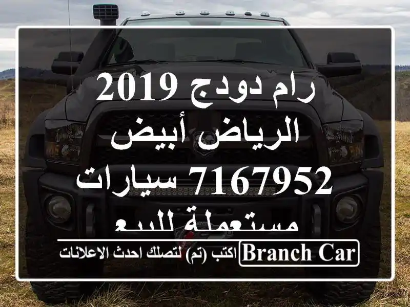 رام دودج 2019 الرياض أبيض 7167952  سيارات مستعملة للبيع