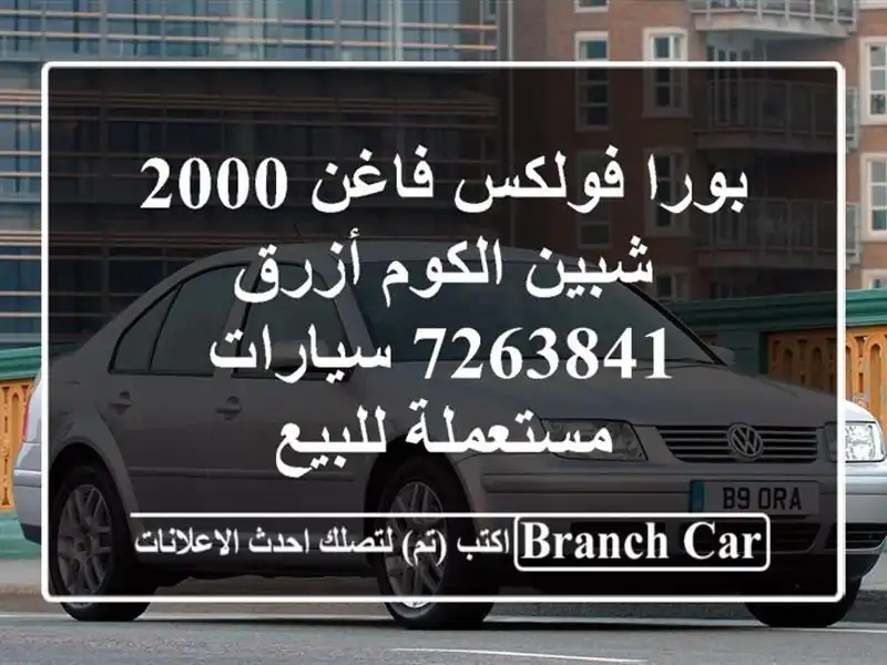بورا فولكس فاغن 2000 شبين الكوم أزرق 7263841  سيارات...