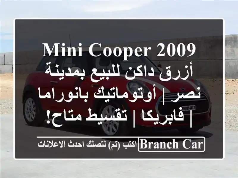 Mini Cooper 2009 أزرق داكن للبيع بمدينة نصر |...