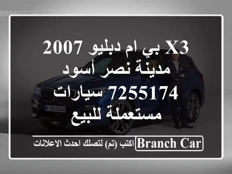 X3 بي ام دبليو 2007 مدينة نصر أسود 7255174  سيارات...