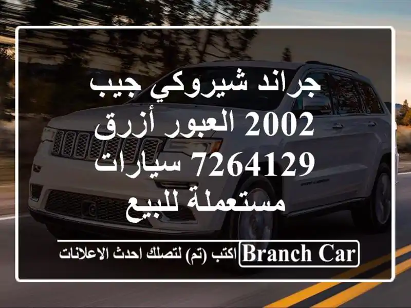 جراند شيروكي جيب 2002 العبور أزرق 7264129  سيارات...