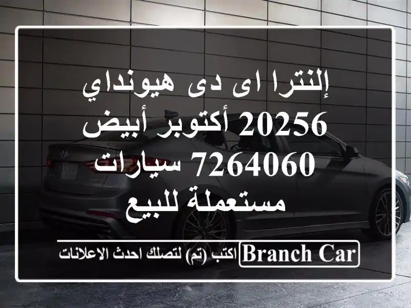 إلنترا اى دى هيونداي 20256 أكتوبر أبيض 7264060...