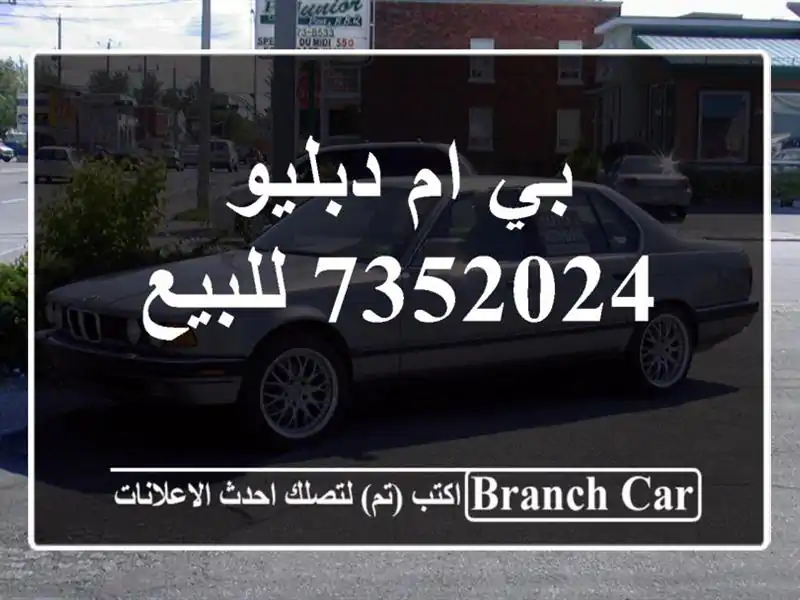 بي ام دبليو 7352024 للبيع