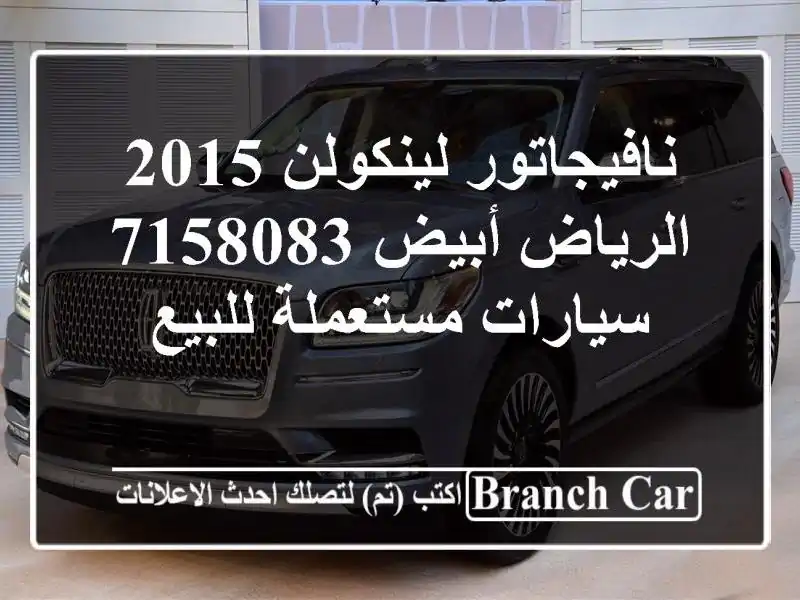 نافيجاتور لينكولن 2015 الرياض أبيض 7158083  سيارات...