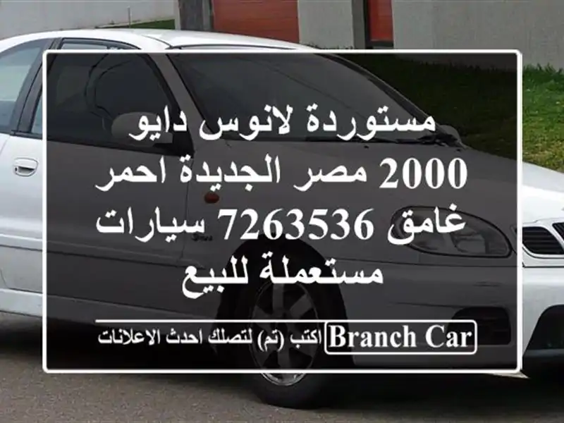 مستوردة لانوس دايو 2000 مصر الجديدة احمر غامق 7263536...