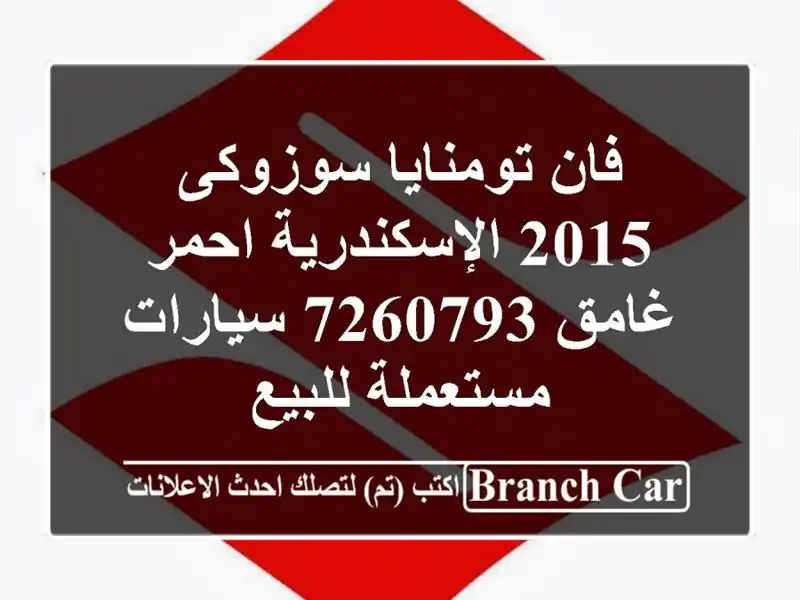 فان تومنايا سوزوكى 2015 الإسكندرية احمر غامق 7260793...