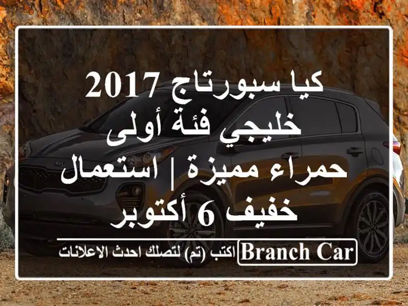 كيا سبورتاج 2017 خليجي فئة أولى - حمراء مميزة |...