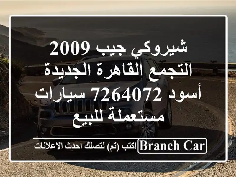 شيروكي جيب 2009 التجمع  القاهرة الجديدة أسود 7264072...