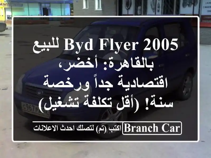 BYD Flyer 2005 للبيع بالقاهرة: أخضر، اقتصادية جداً ورخصة...