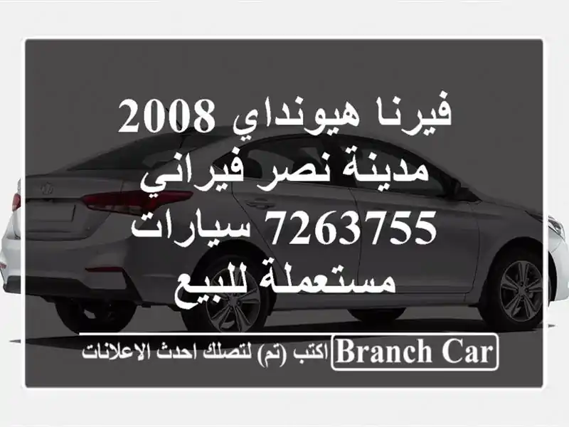 فيرنا هيونداي 2008 مدينة نصر فيراني 7263755  سيارات...