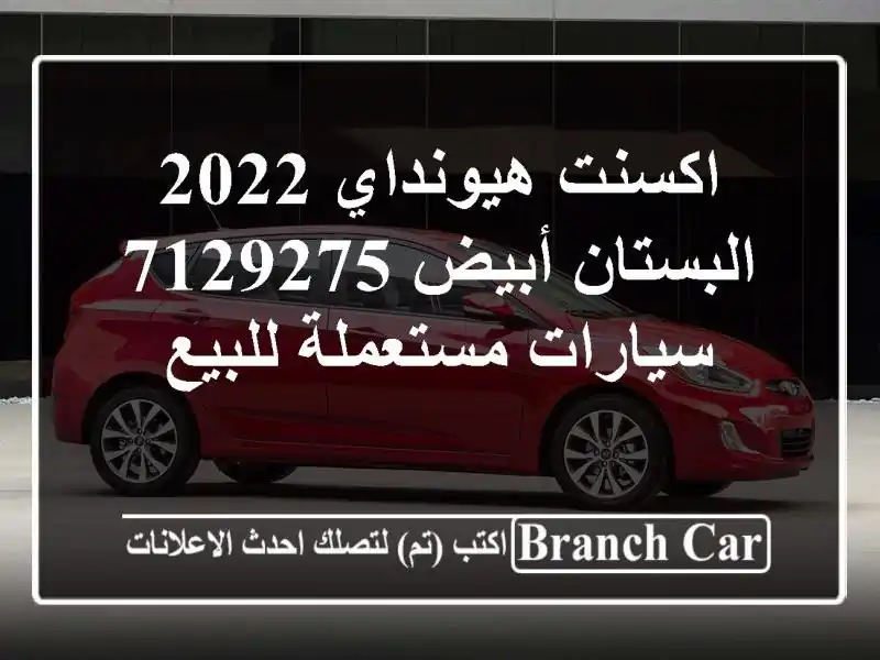 اكسنت هيونداي 2022 البستان أبيض 7129275  سيارات...
