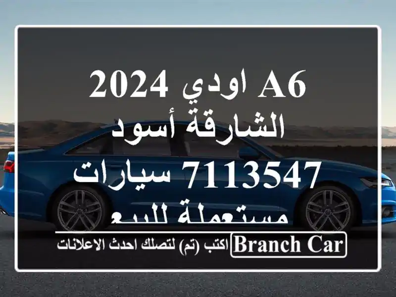 A6 اودي 2024 الشارقة أسود 7113547  سيارات مستعملة للبيع