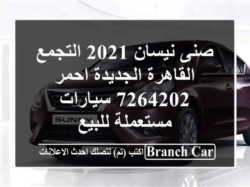صنى نيسان 2021 التجمع  القاهرة الجديدة احمر 7264202...
