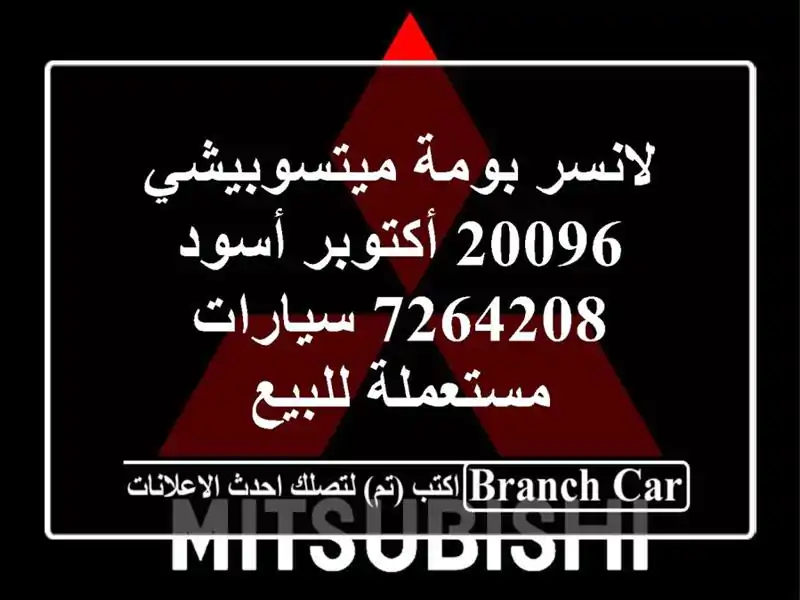 لانسر بومة ميتسوبيشي 20096 أكتوبر أسود 7264208...