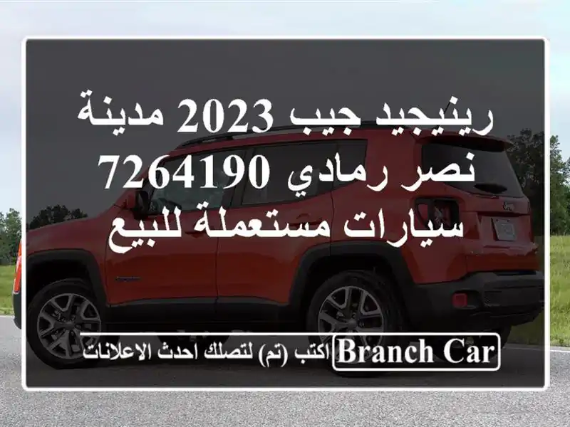 رينيجيد جيب 2023 مدينة نصر رمادي 7264190  سيارات...