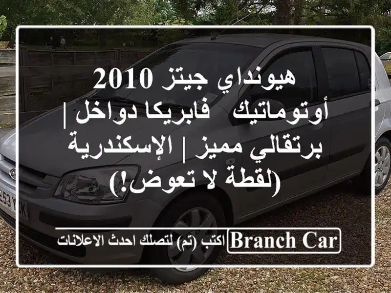 هيونداي جيتز 2010 أوتوماتيك - فابريكا دواخل |...