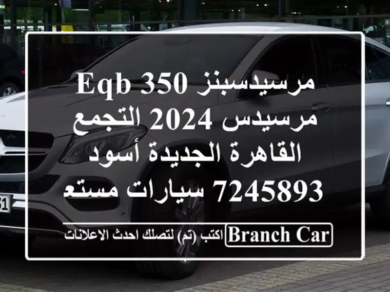 مرسيدسبنز EQB 350 مرسيدس 2024 التجمع  القاهرة الجديدة...