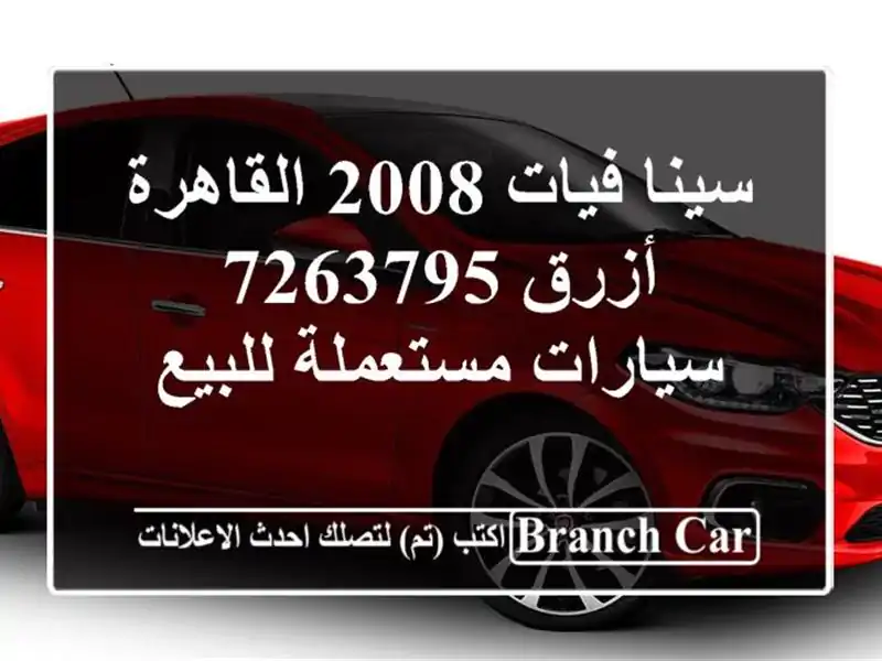 سينا فيات 2008 القاهرة أزرق 7263795  سيارات مستعملة للبيع