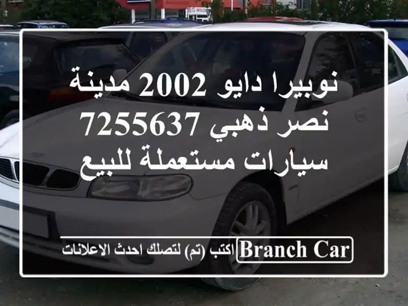 نوبيرا دايو 2002 مدينة نصر ذهبي 7255637  سيارات...