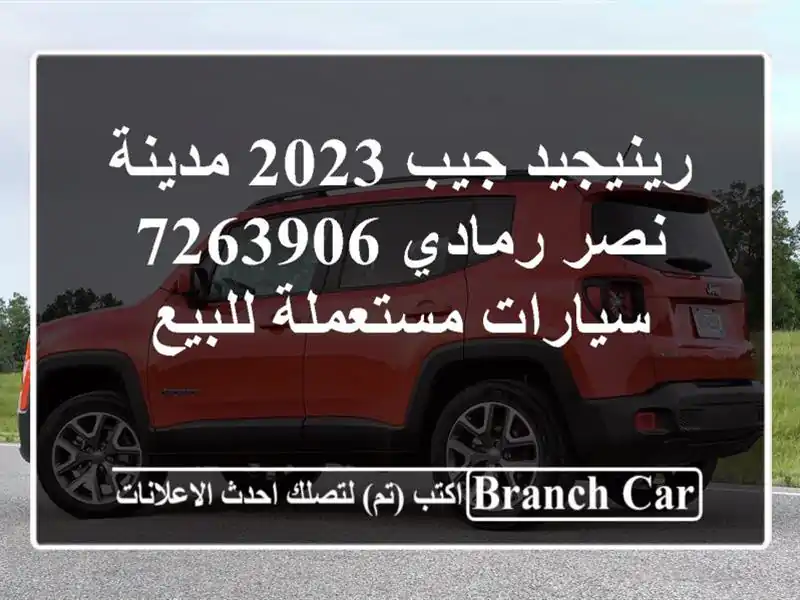 رينيجيد جيب 2023 مدينة نصر رمادي 7263906  سيارات...
