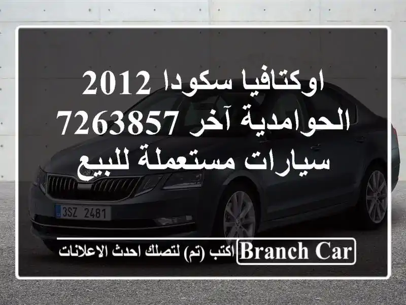 اوكتافيا سكودا 2012 الحوامدية آخر 7263857  سيارات...