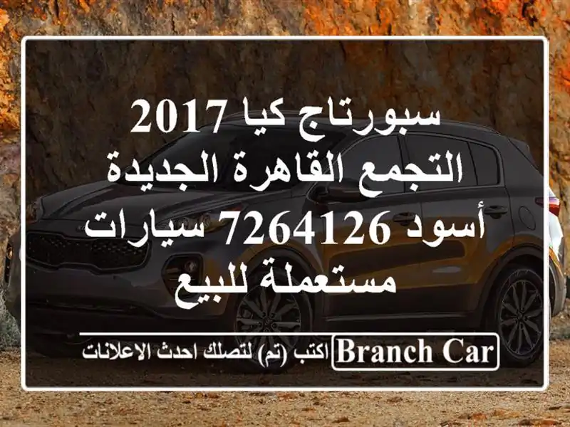 سبورتاج كيا 2017 التجمع  القاهرة الجديدة أسود 7264126...