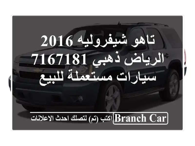 تاهو شيفروليه 2016 الرياض ذهبي 7167181  سيارات مستعملة للبيع