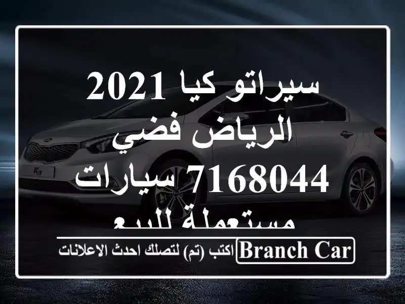 سيراتو كيا 2021 الرياض فضي 7168044  سيارات مستعملة للبيع