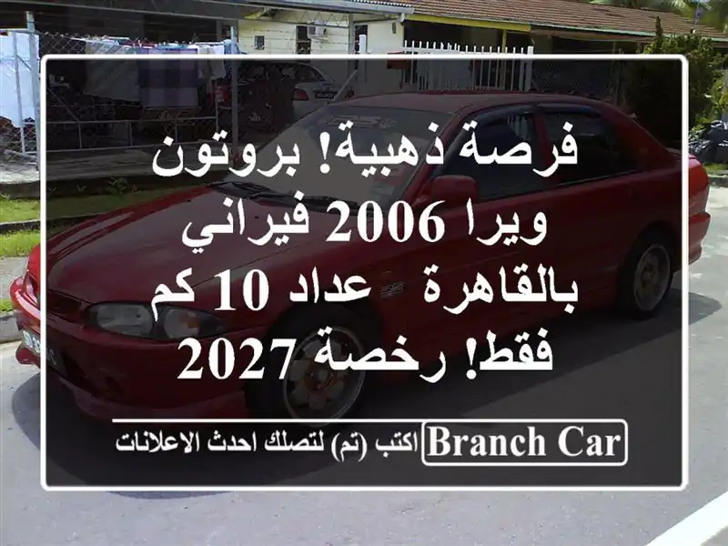 فرصة ذهبية! بروتون ويرا 2006 فيراني بالقاهرة - عداد 10...