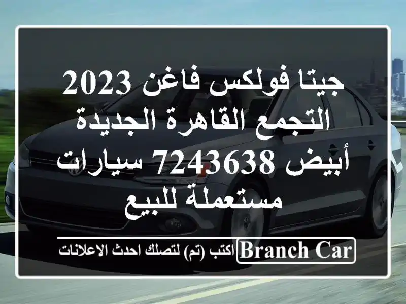 جيتا فولكس فاغن 2023 التجمع  القاهرة الجديدة أبيض 7243638...