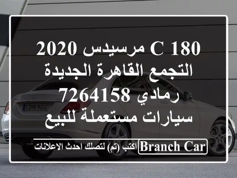 C 180 مرسيدس 2020 التجمع  القاهرة الجديدة رمادي 7264158...