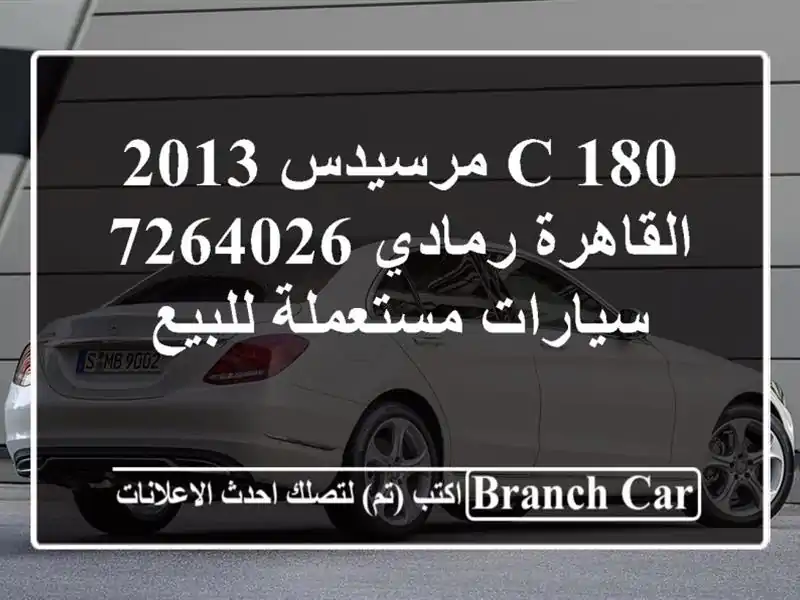 C 180 مرسيدس 2013 القاهرة رمادي 7264026  سيارات مستعملة للبيع