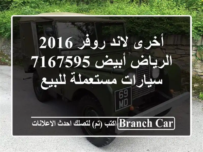 أخرى لاند روفر 2016 الرياض أبيض 7167595  سيارات...