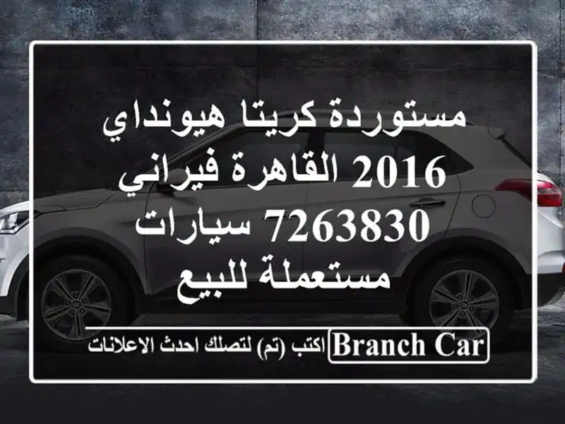 مستوردة كريتا هيونداي 2016 القاهرة فيراني 7263830...