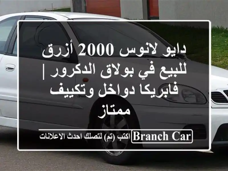 دايو لانوس 2000 أزرق للبيع في بولاق الدكرور |...