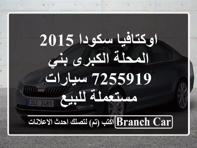 اوكتافيا سكودا 2015 المحلة الكبرى بني 7255919...