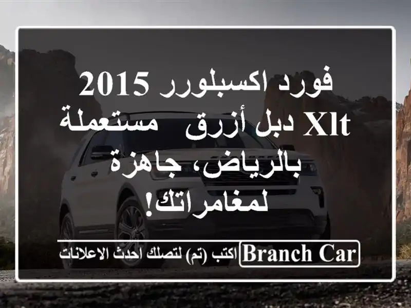 فورد اكسبلورر 2015 XLT دبل أزرق - مستعملة بالرياض،...