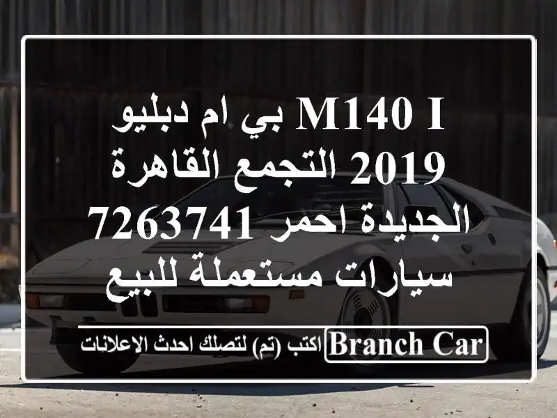 M140 i بي ام دبليو 2019 التجمع  القاهرة الجديدة احمر 7263741...