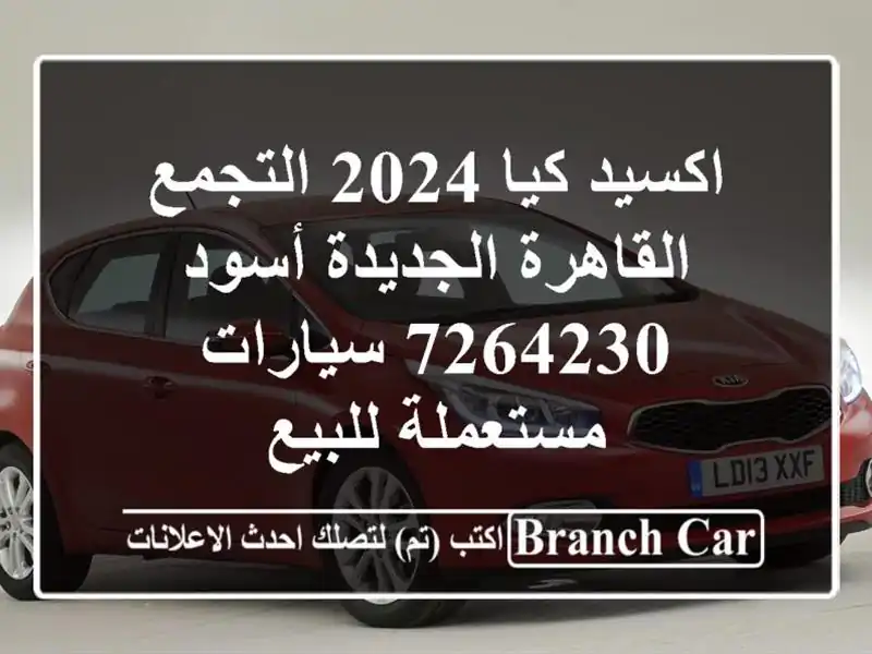 اكسيد كيا 2024 التجمع  القاهرة الجديدة أسود 7264230...